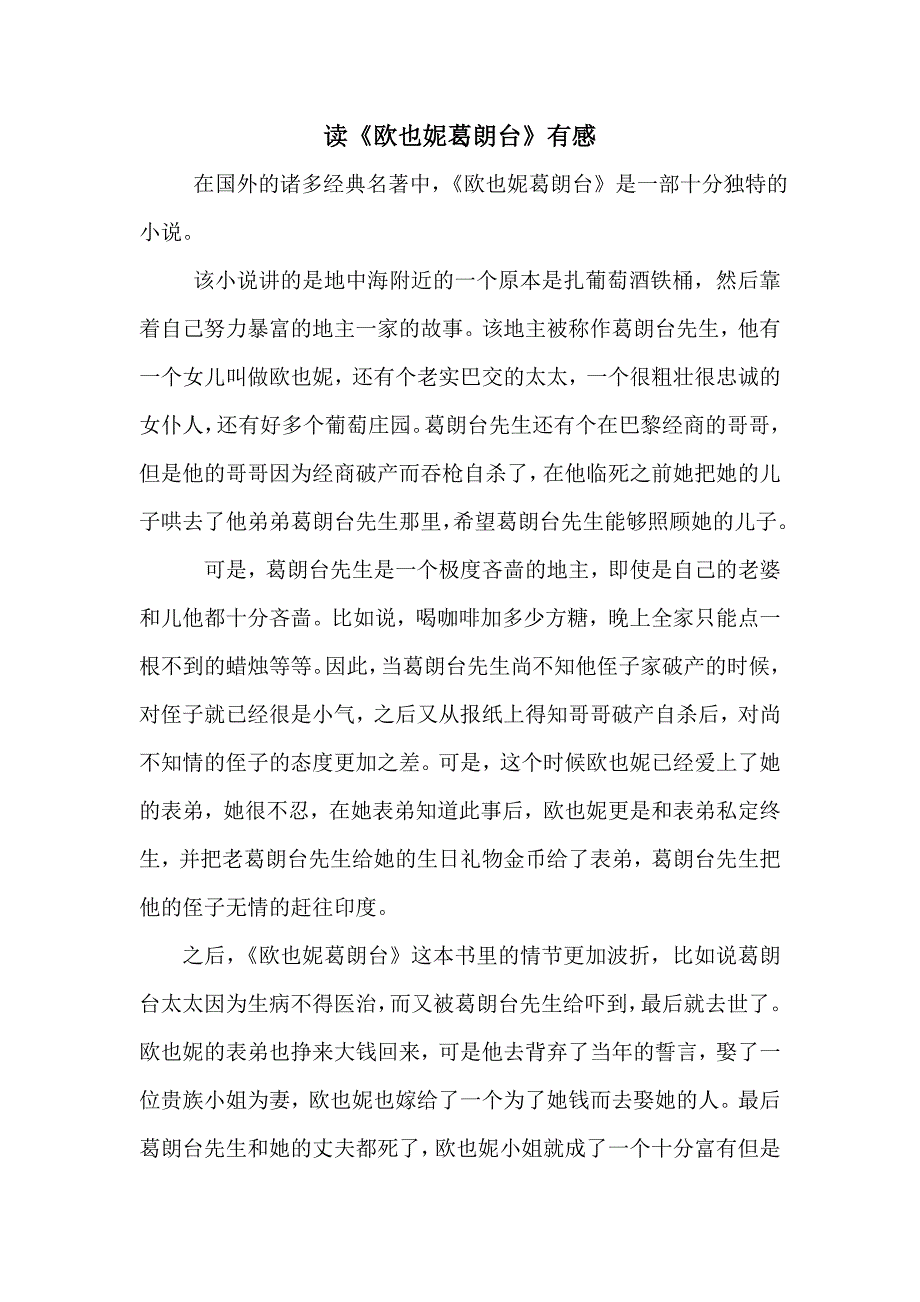 读《欧也妮葛朗台》有感_第1页