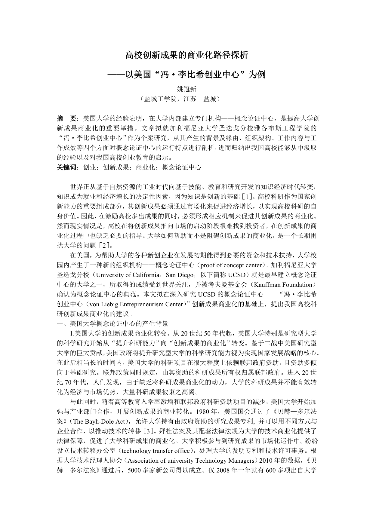 高校创新成果的商业化路径探析——以美国“冯· 李比希创业中心” 为例_第1页