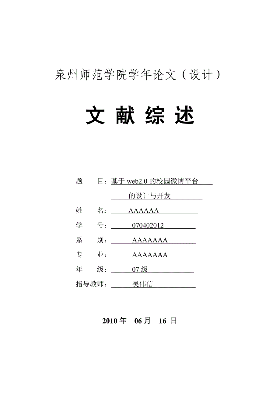 基于web2.0的校园微博信息平台文献综述 (3)_第1页