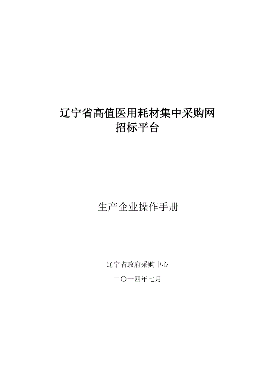 辽宁省高值医用耗材集中采购网招标平台生产企业操作手册_第1页