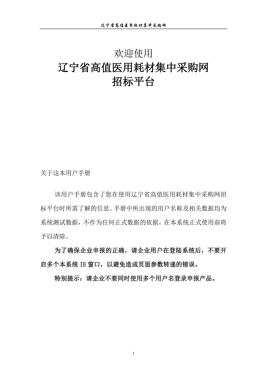 辽宁省高值医用耗材集中采购网招标平台生产企业操作手册_第3页