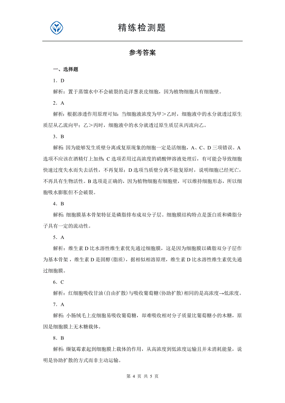 第四章 细胞的物质输入和输出练习习题_第4页