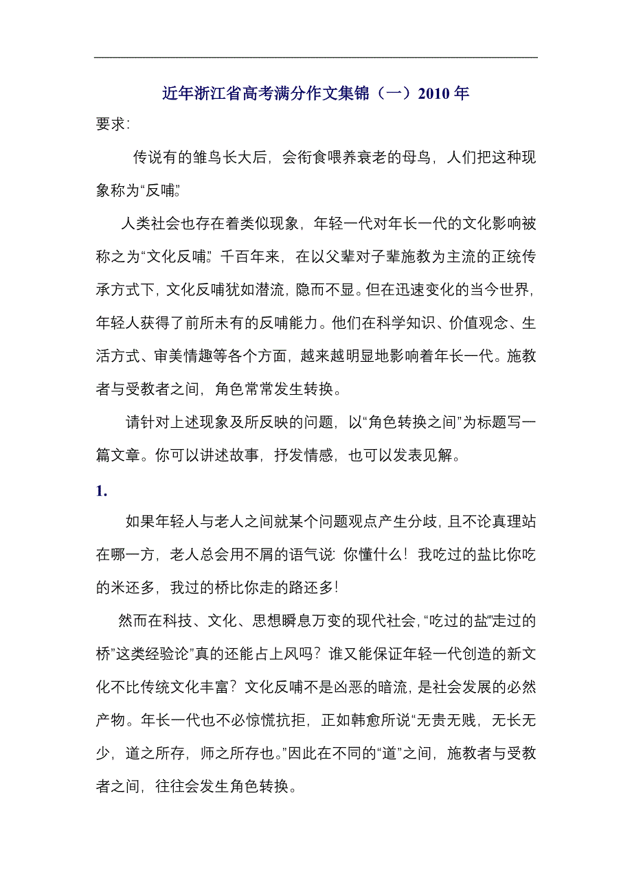 近年浙江省高考满分作文集锦1(2010年)_第1页