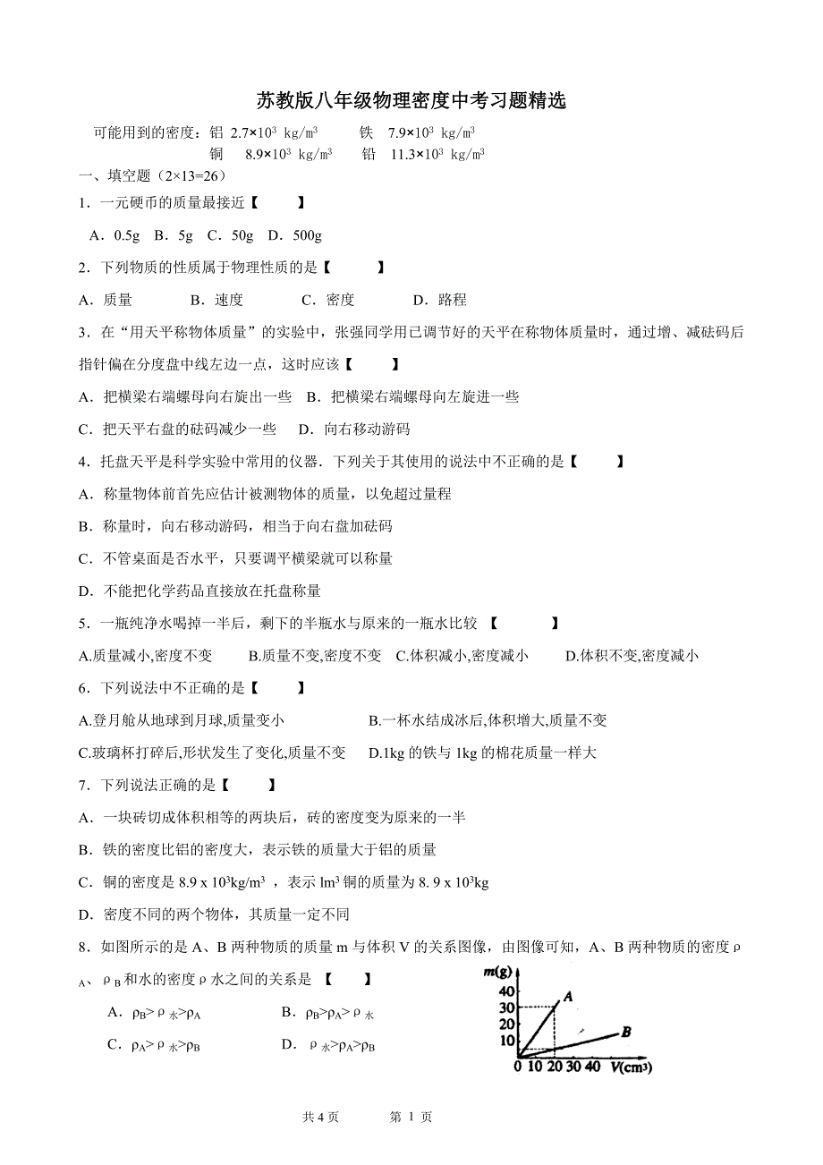 苏教版八年级物理密度中考习题精选_第1页