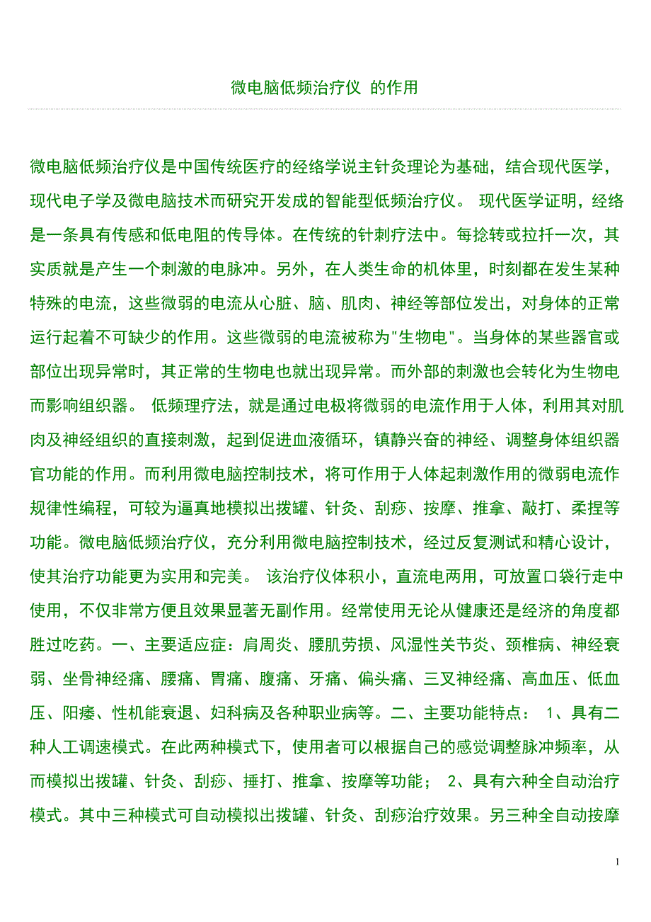 微电脑低频治疗仪的作用_第1页