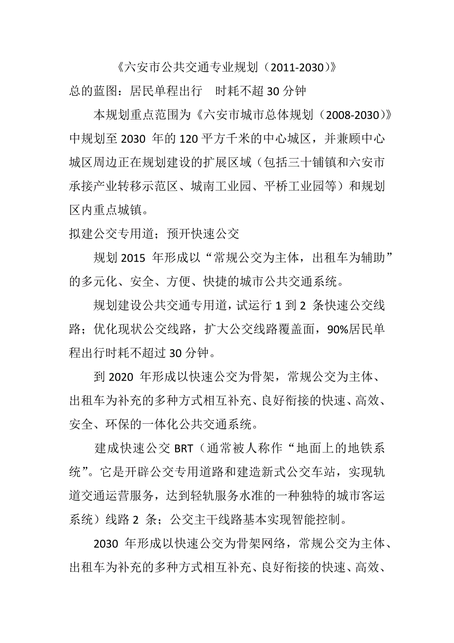 《六安市公共交通专业规划(2011-2030)》_第1页