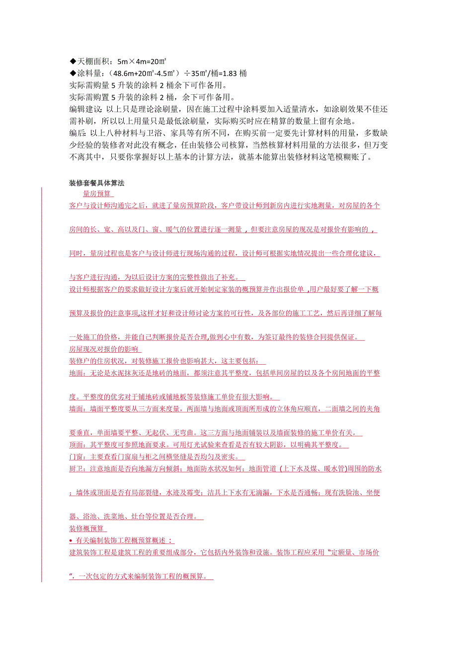 常用装修材料计算方法_第3页