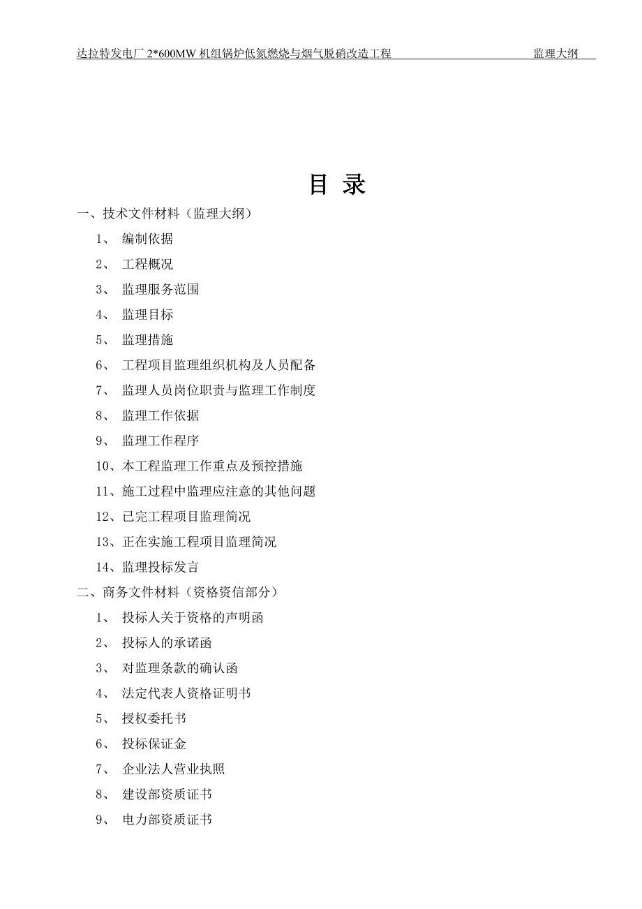 聚达发电7、8炉烟气脱硝与低氮燃烧改造工程监理大纲_第2页