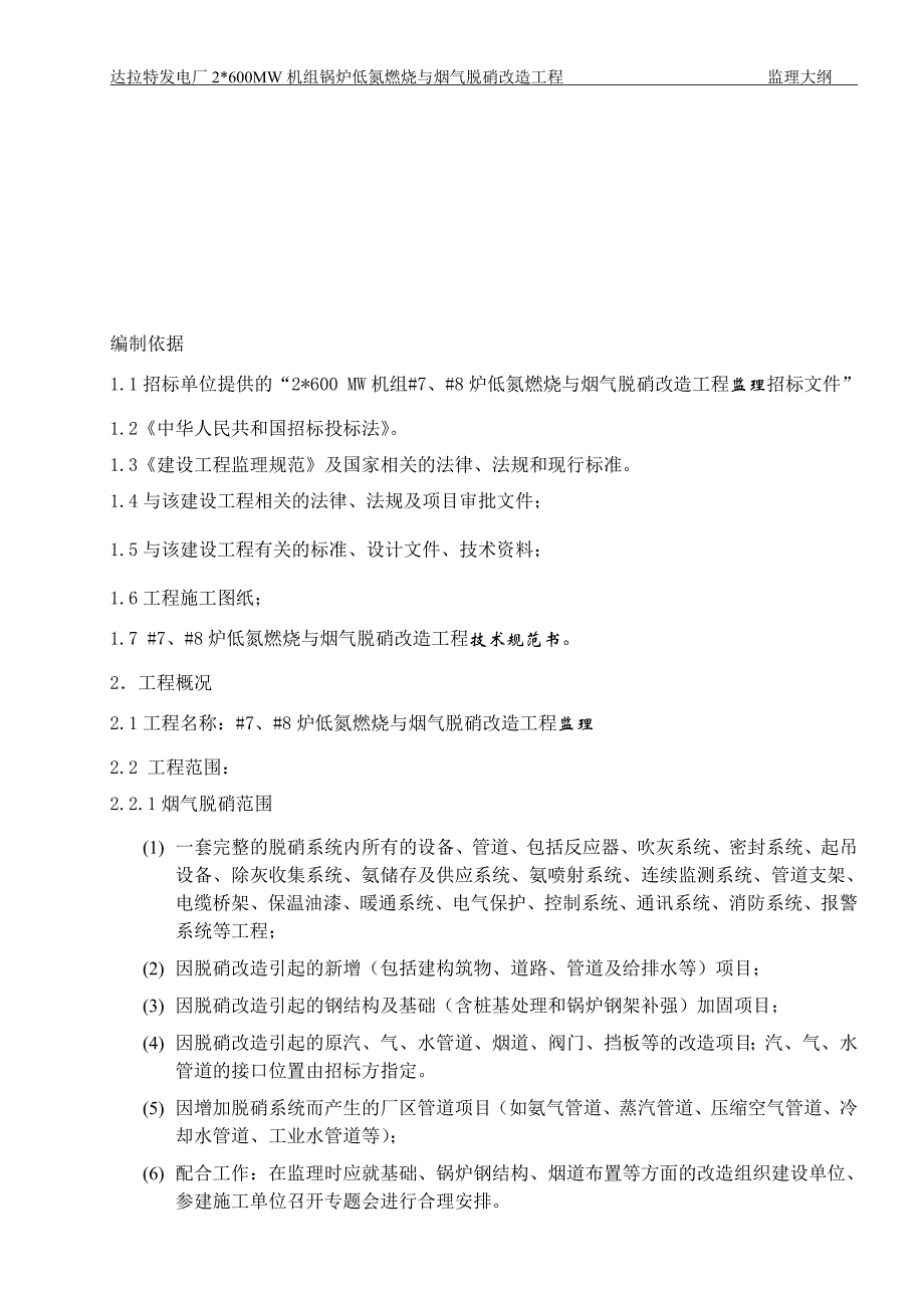 聚达发电7、8炉烟气脱硝与低氮燃烧改造工程监理大纲_第4页