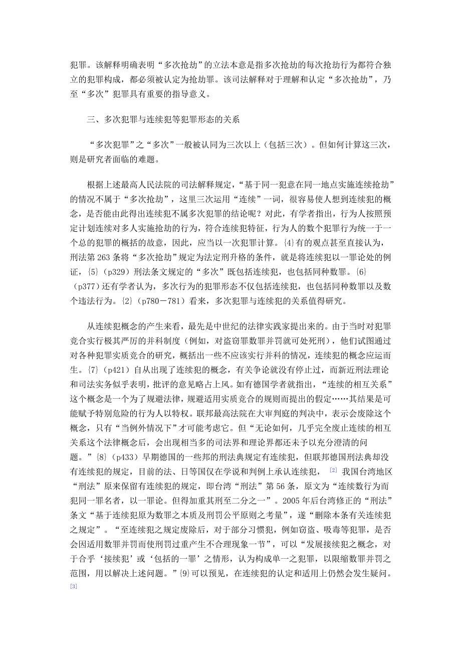 论刑法中的多次犯罪_第5页