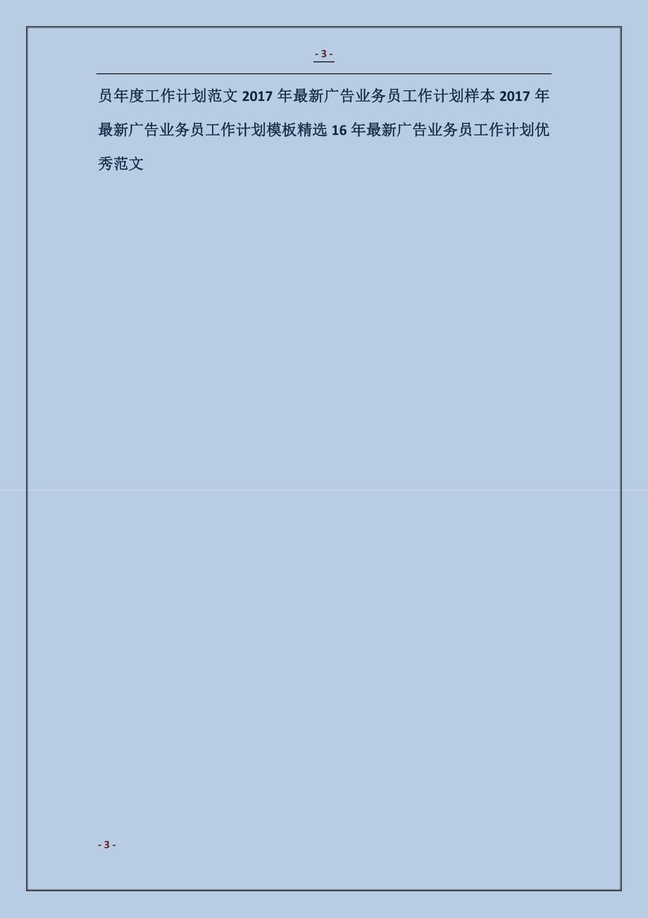 广告业务员个人工作计划范本_第3页