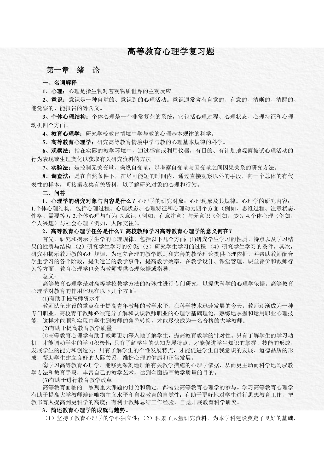 高等教育心理学后课复习题及答案)_第1页