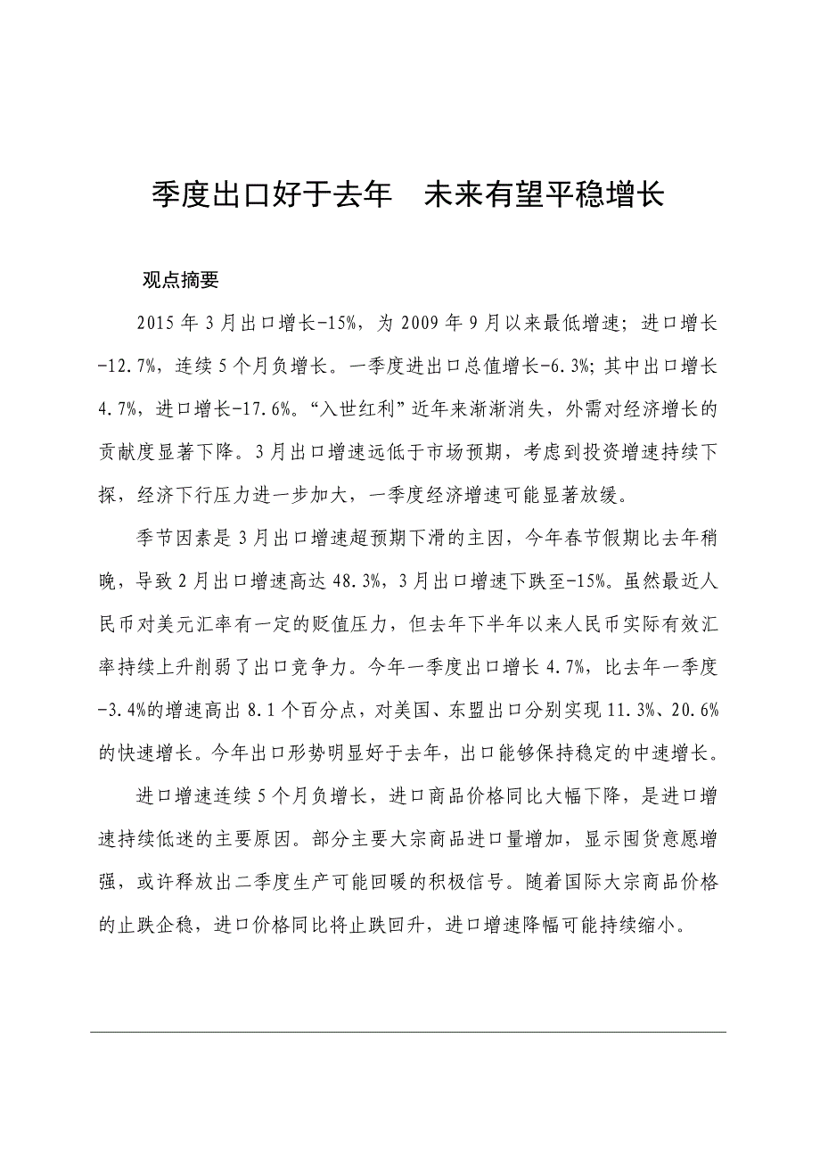 进出口外贸分析(2015年3月)_第1页