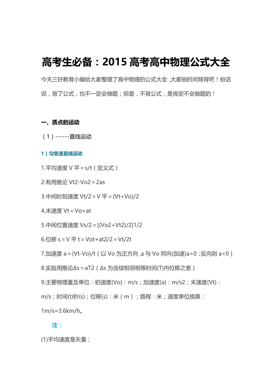 高考生必备：2015高考高中物理公式大全_第1页