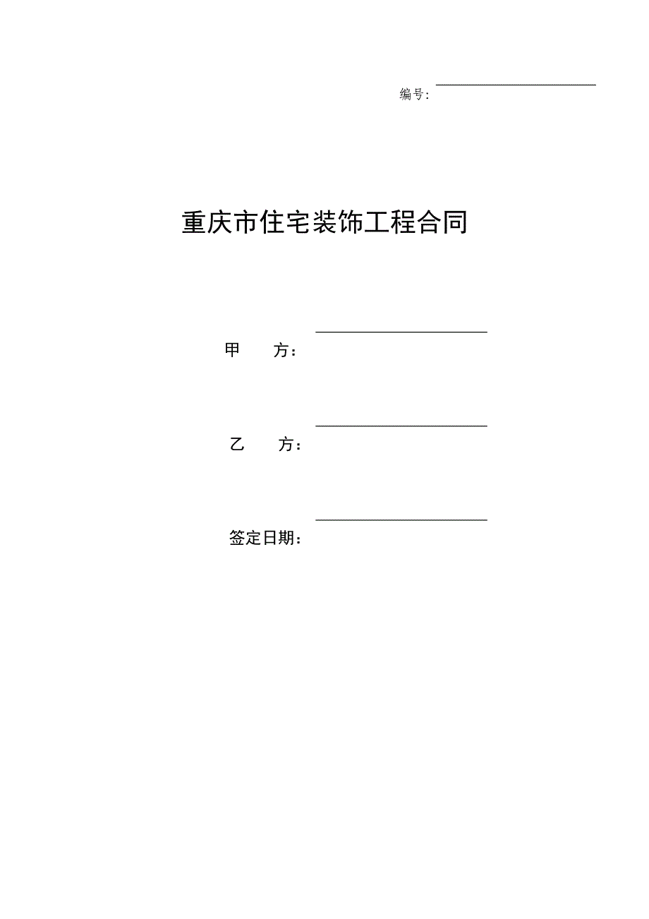 重庆市住宅装饰工程合同_第1页