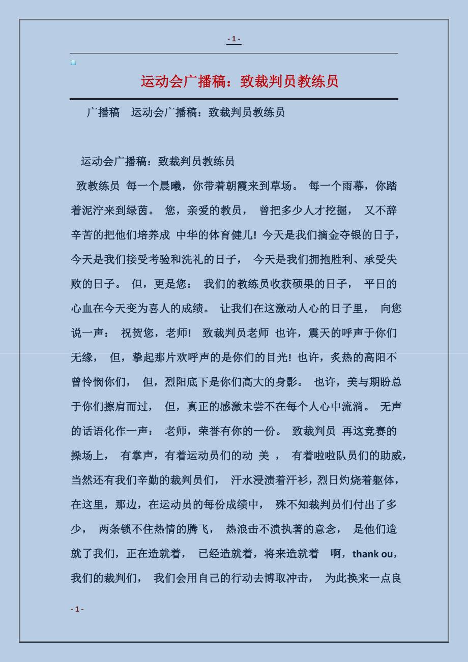 2017运动会广播稿：致裁判员教练员范本_第1页