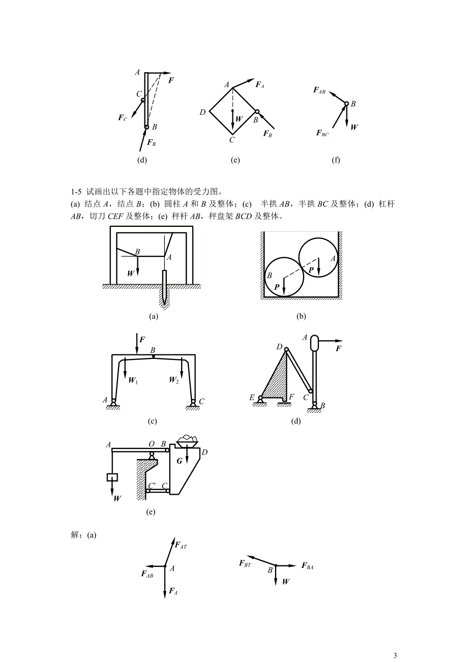工程力学习题解答(详解版)_第4页