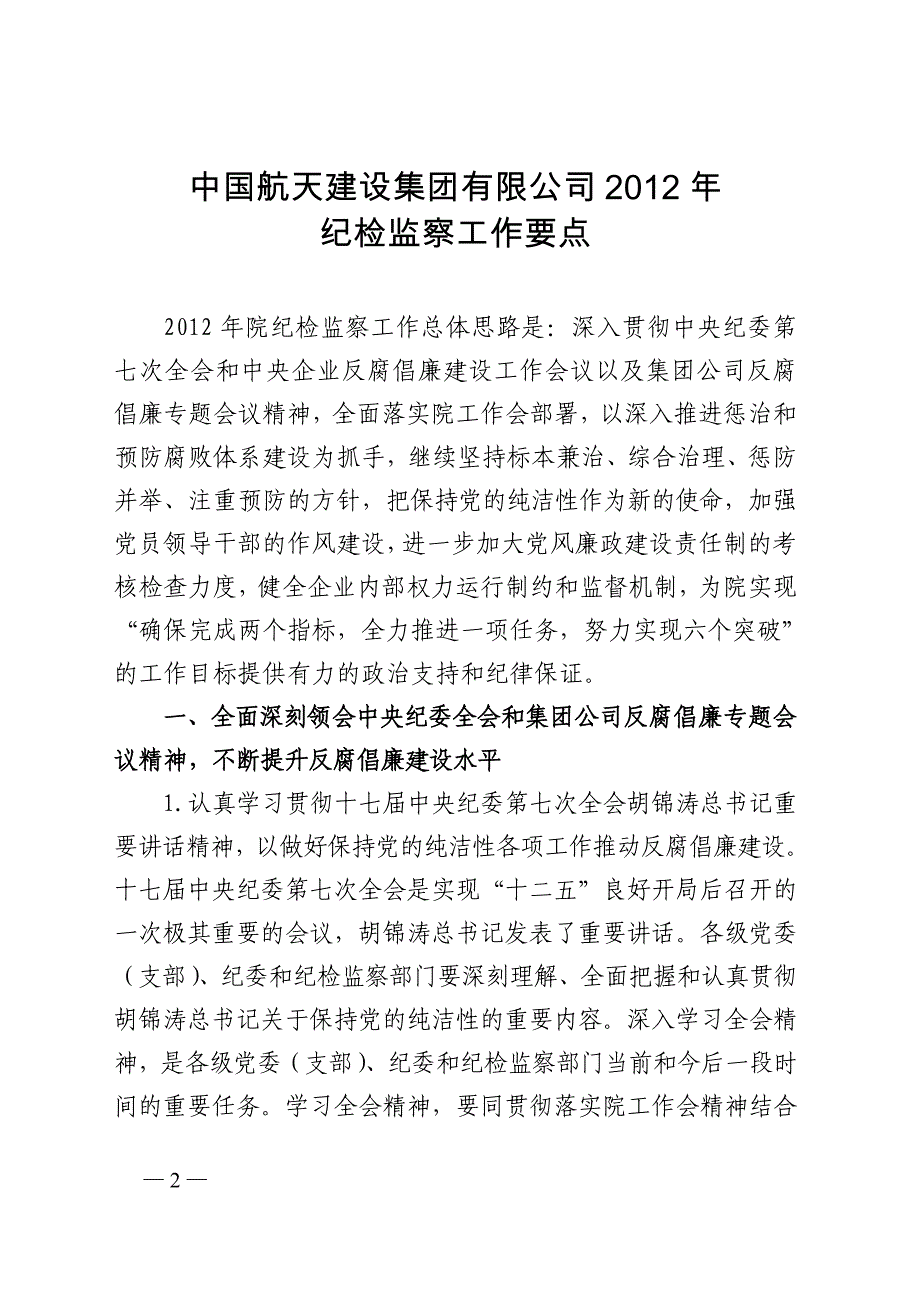 建纪[2012]89号(2012纪检监察工作要点)_第2页