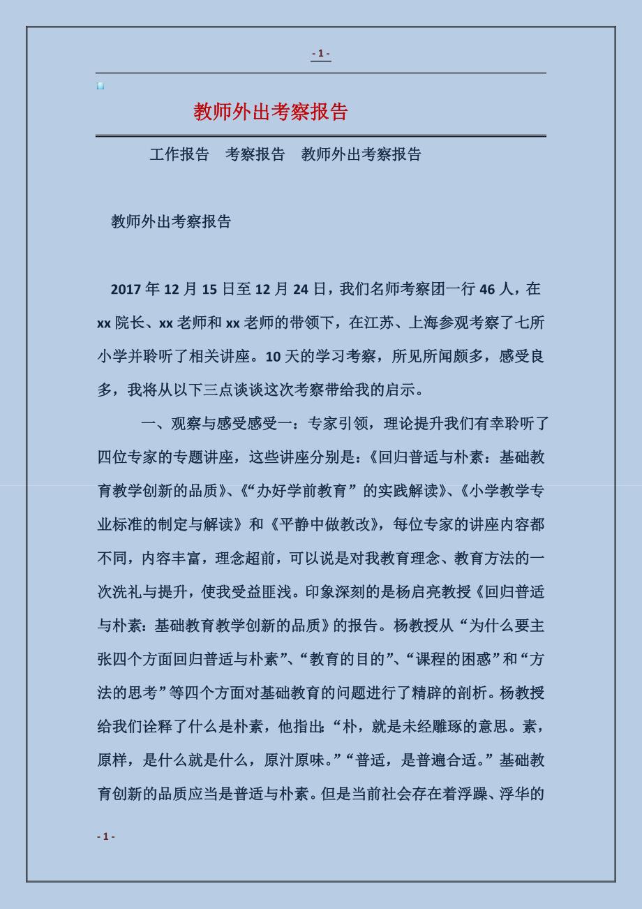 2017教师外出考察报告_第1页