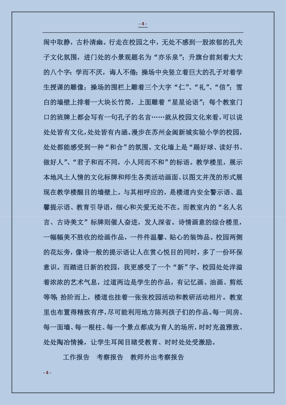 2017教师外出考察报告_第4页