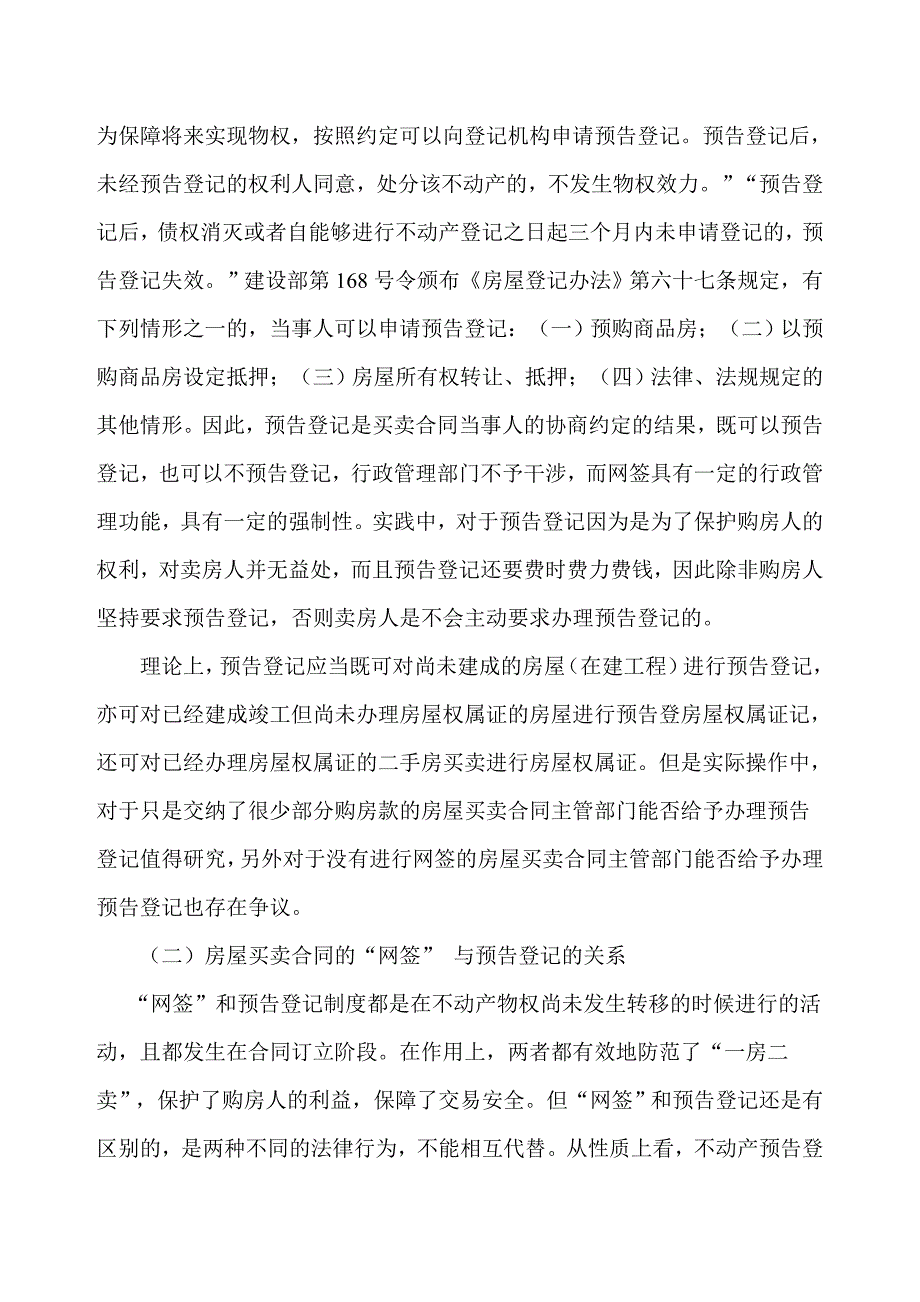 网签备案预告登记、预查封相关问题探讨_第3页