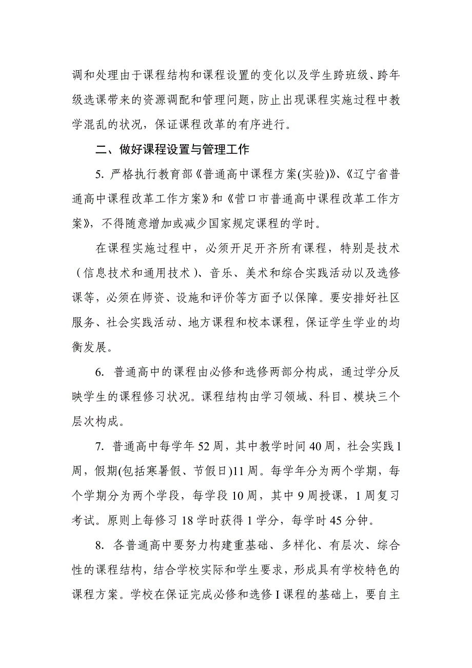 营口市普通高中课程改革学校教学管理意见(试行)_第2页