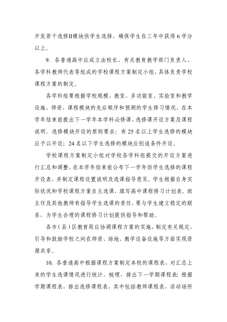 营口市普通高中课程改革学校教学管理意见(试行)_第3页