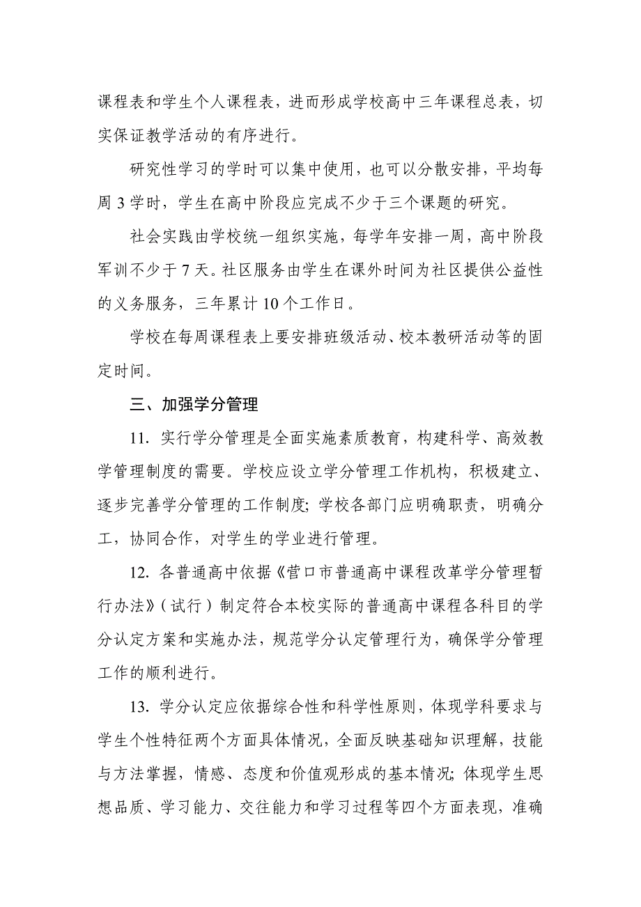 营口市普通高中课程改革学校教学管理意见(试行)_第4页