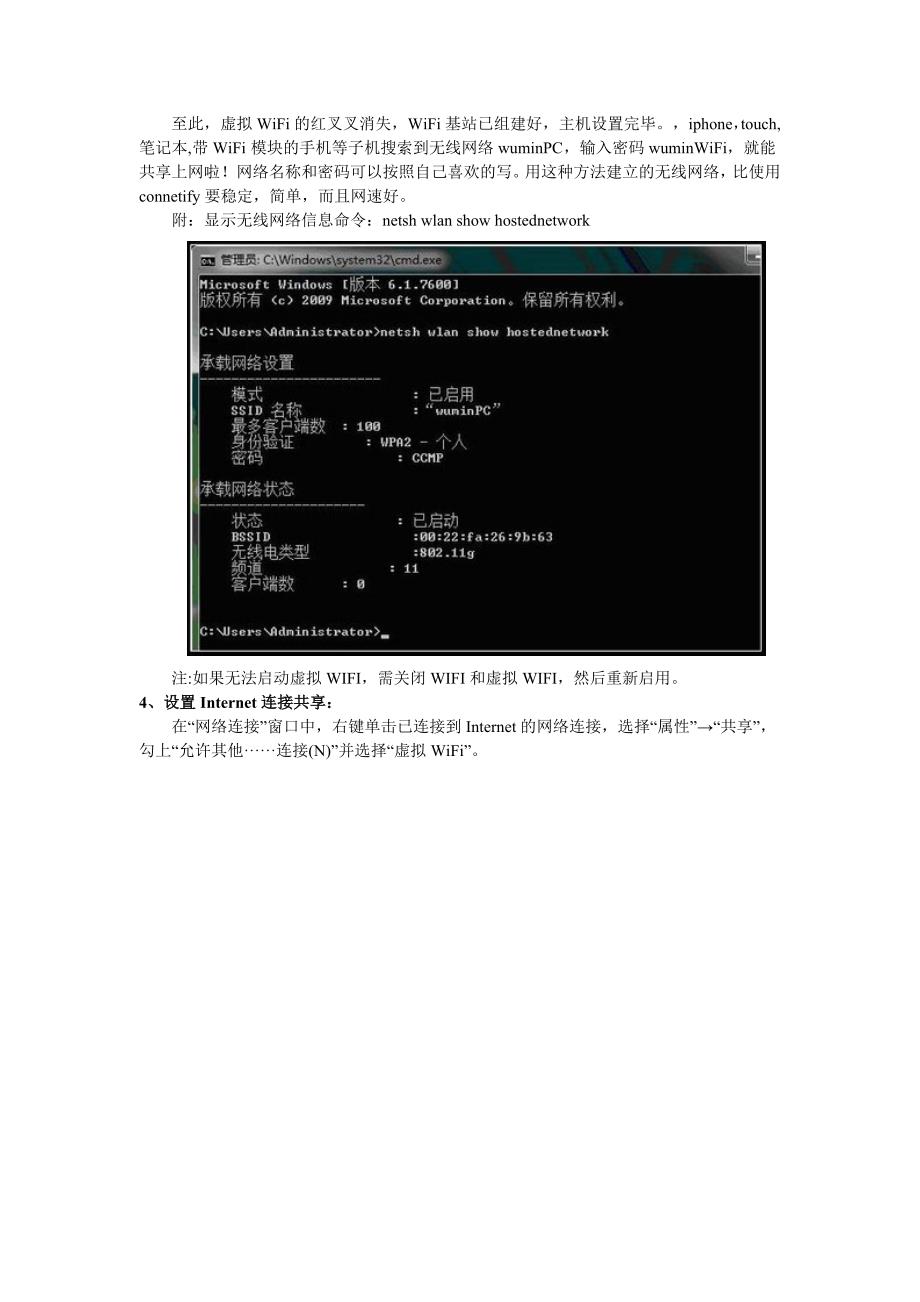 将USB无线网卡的网络资源通过WIN7PC共享给IPHONE等移动终端的方式_第3页