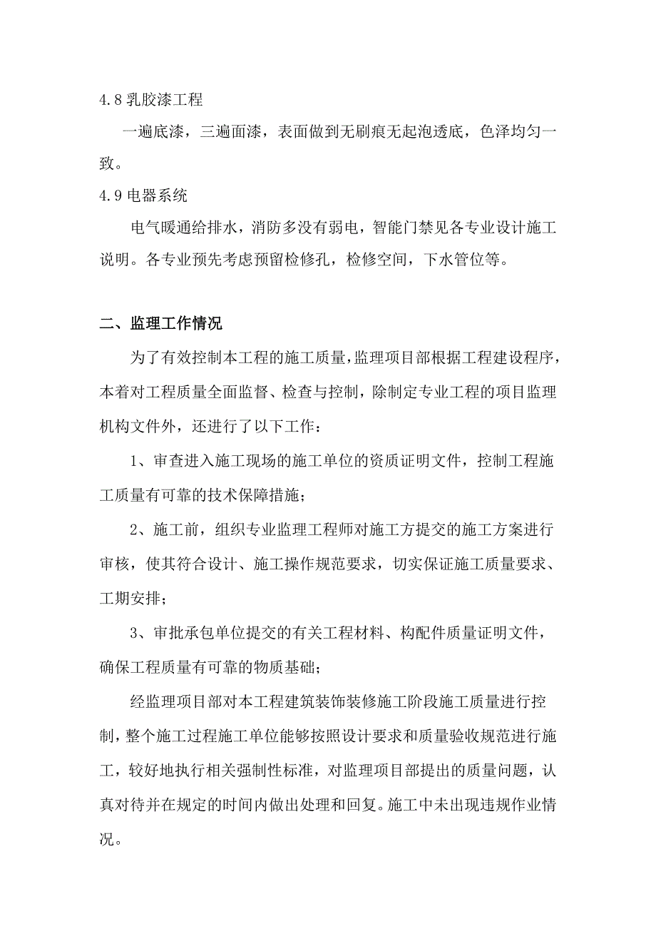 招行公益西桥支行装饰工程监理评估报告_第4页