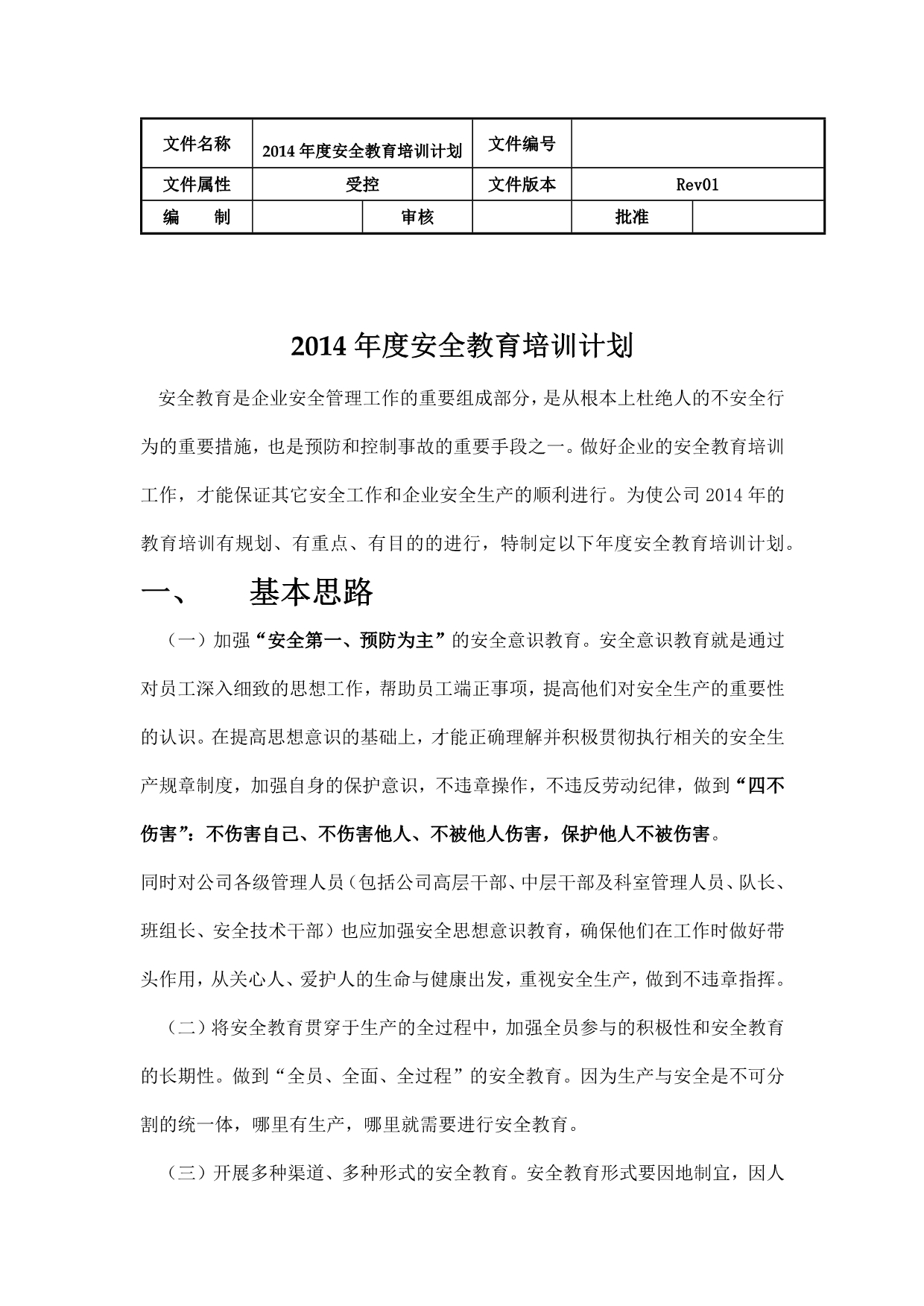 2014年度企业安全教育培训计划_第1页