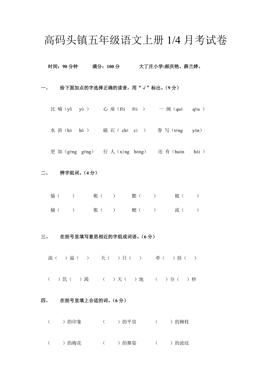 高码头镇五年级语文上册月考试卷_第1页