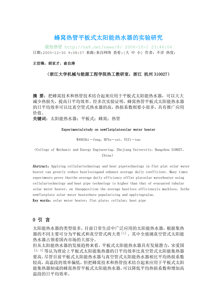 蜂窝热管平板式太阳能热水器的实验研究_第1页