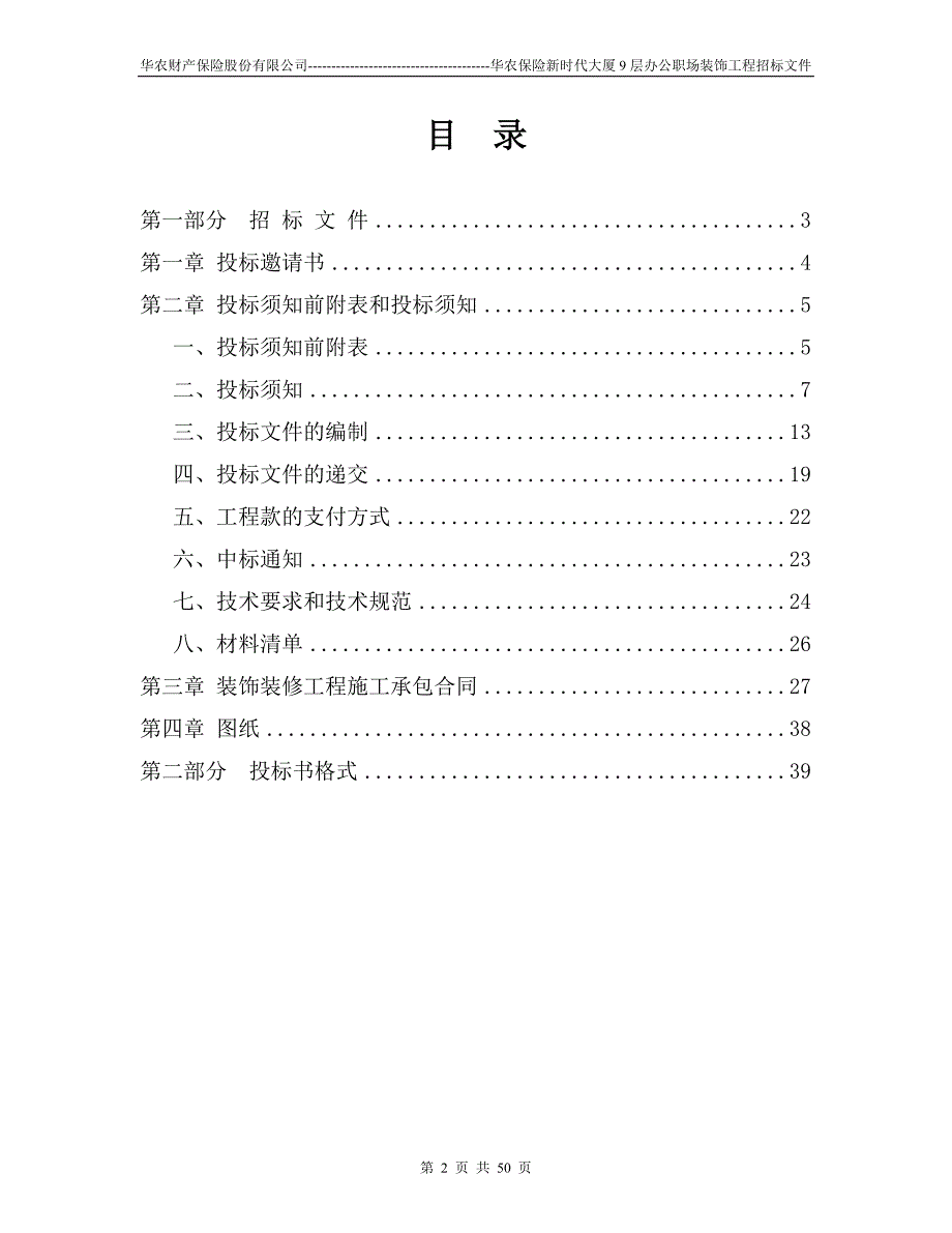 装修工程招标书范本-固定总价[1]_第2页