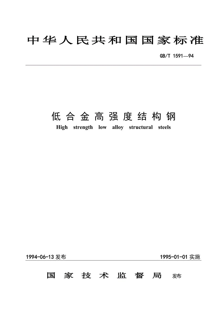 低合金高强度结构钢(1591-94)_第1页