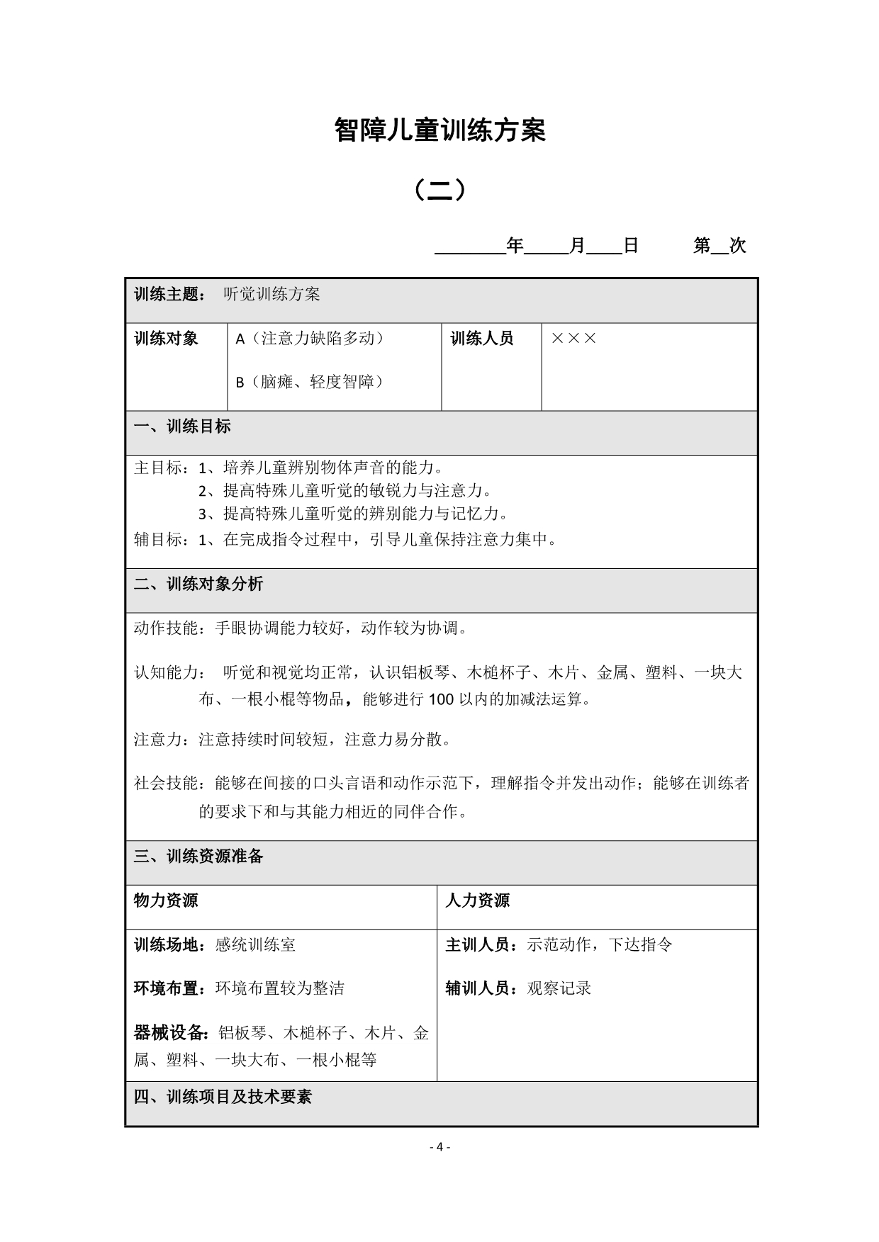 特殊儿童听觉、言语训练方案(模板)_第4页