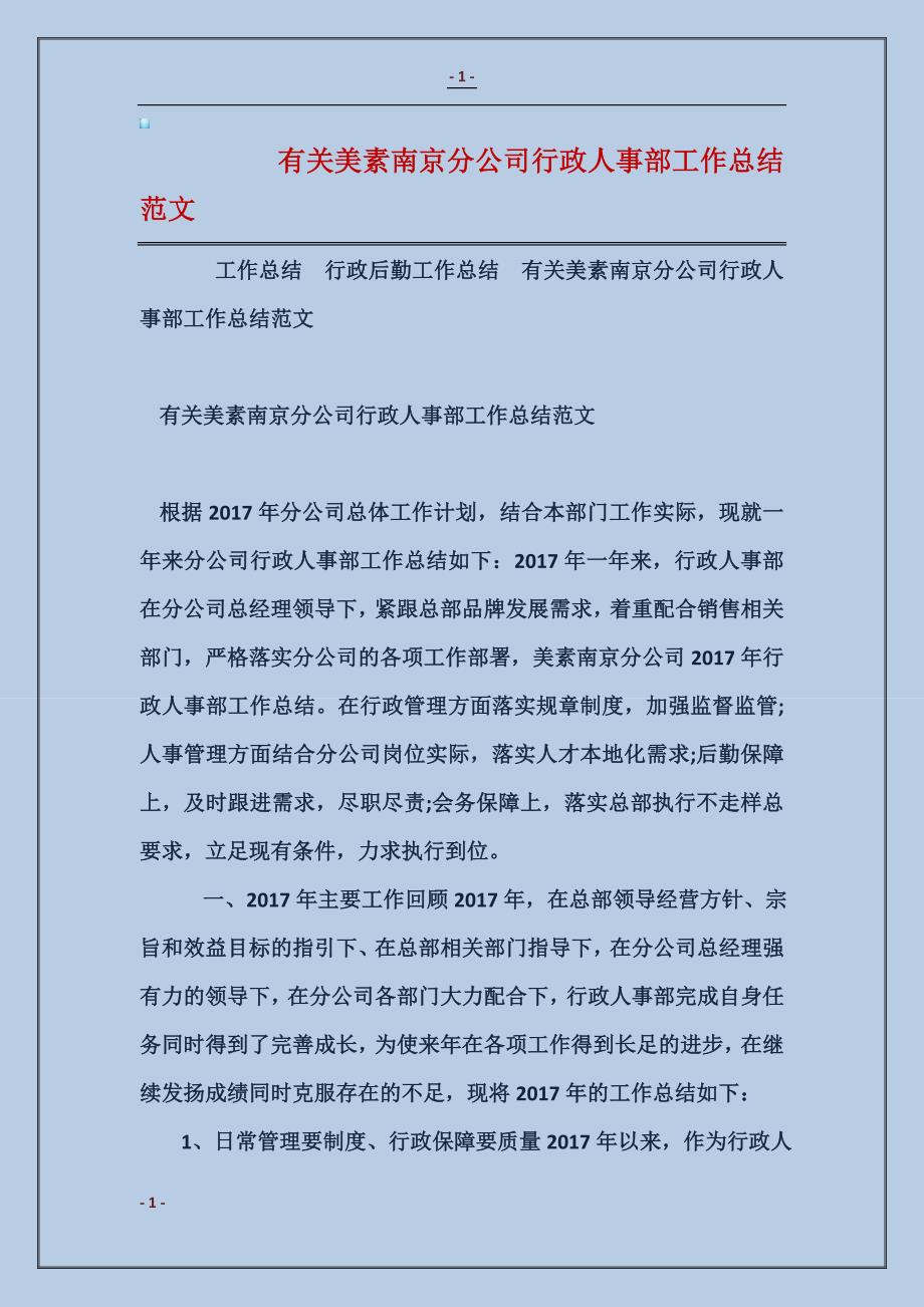 有关美素南京分公司行政人事部工作总结范文_第1页