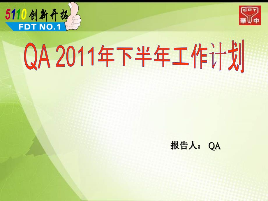 QA 2011年下半年工作计划_第1页