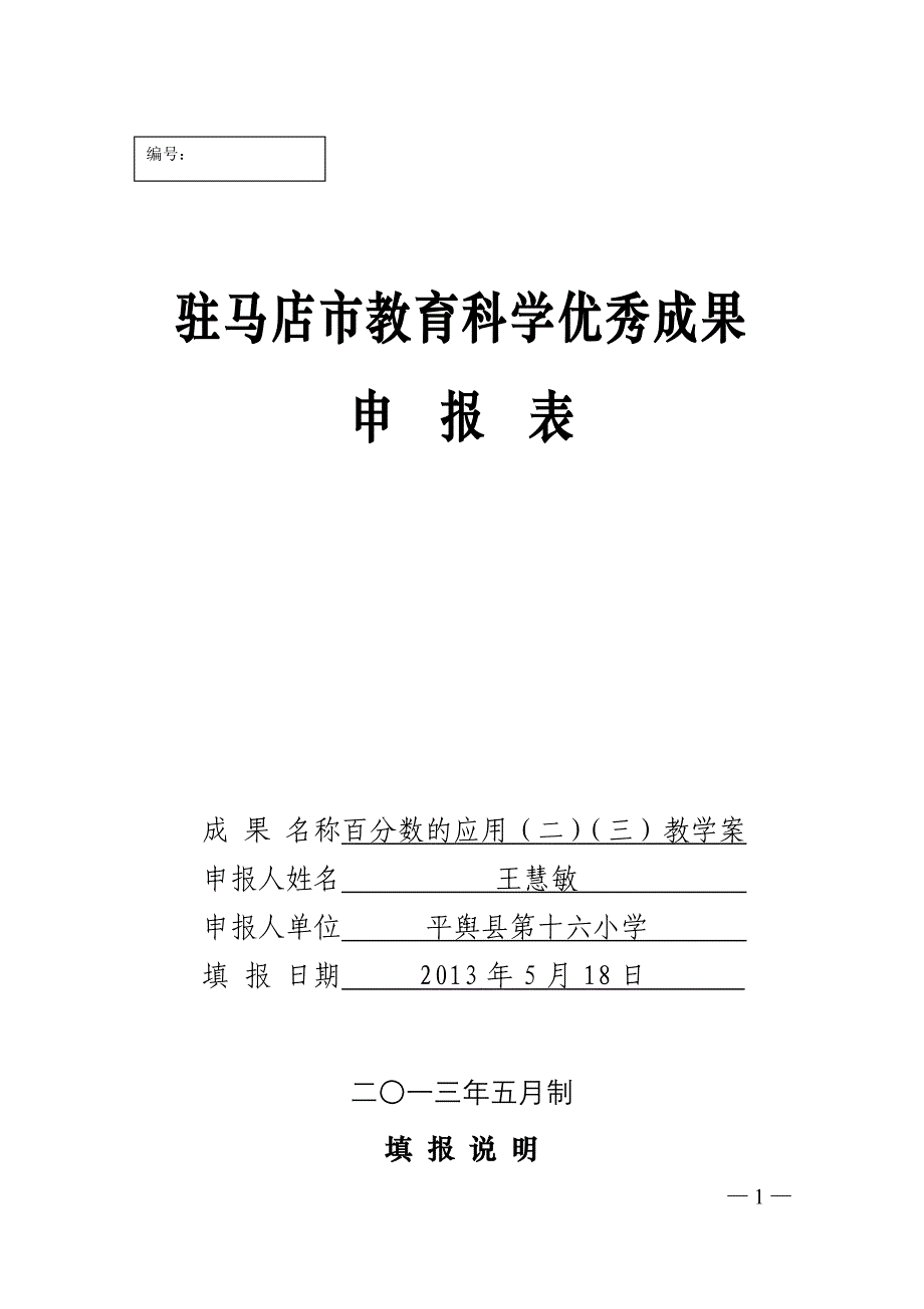 王慧敏县级教育科学优秀成果申报表_第1页