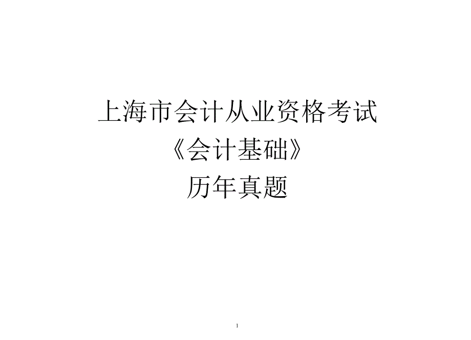 超级经典考试必备上海市会计资格考试《会计基础》历年真题_第1页