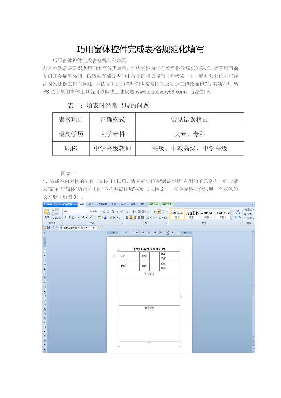 巧用窗体控件完成表格规范化填写_第1页