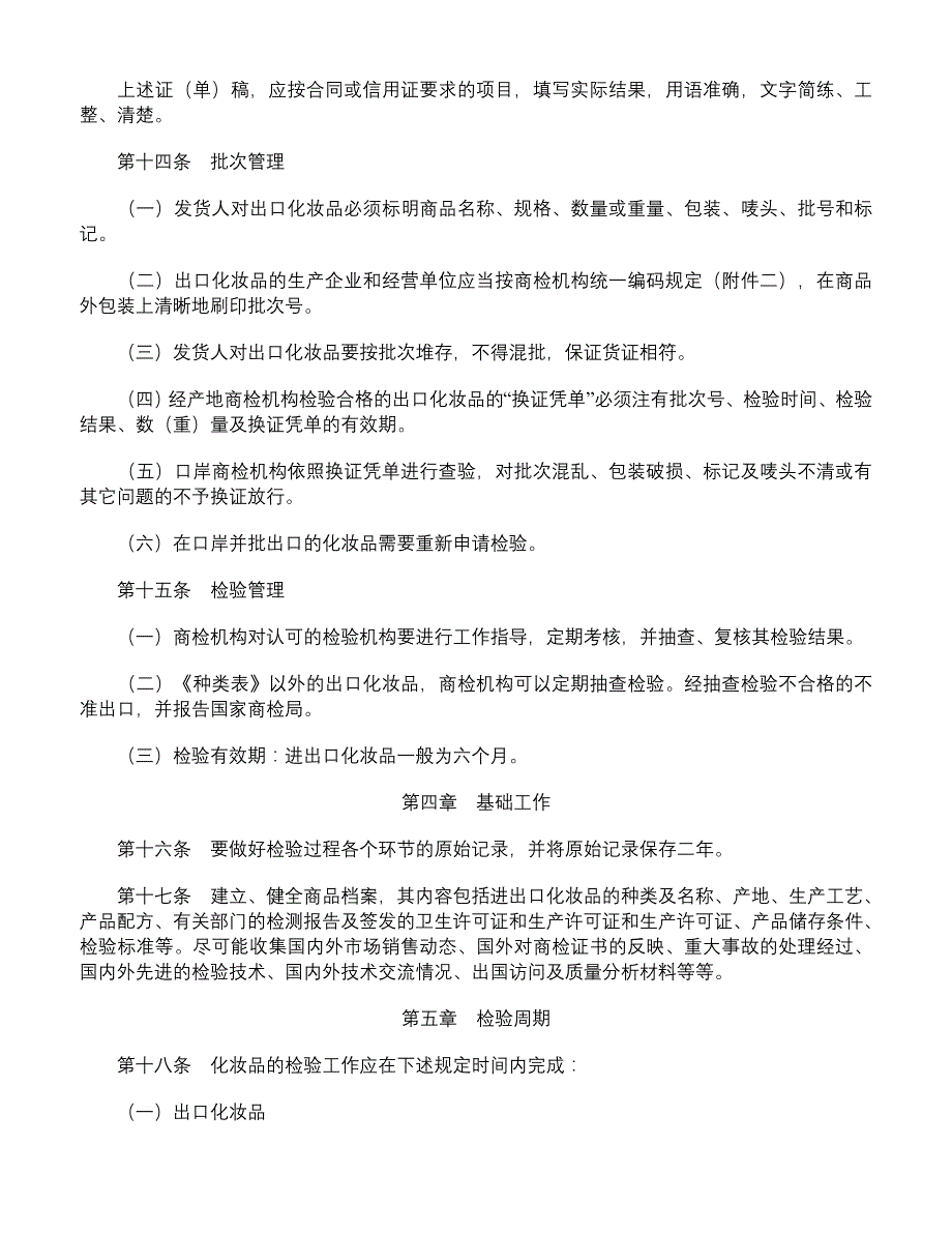 进出口化妆品检验管理规定_第4页