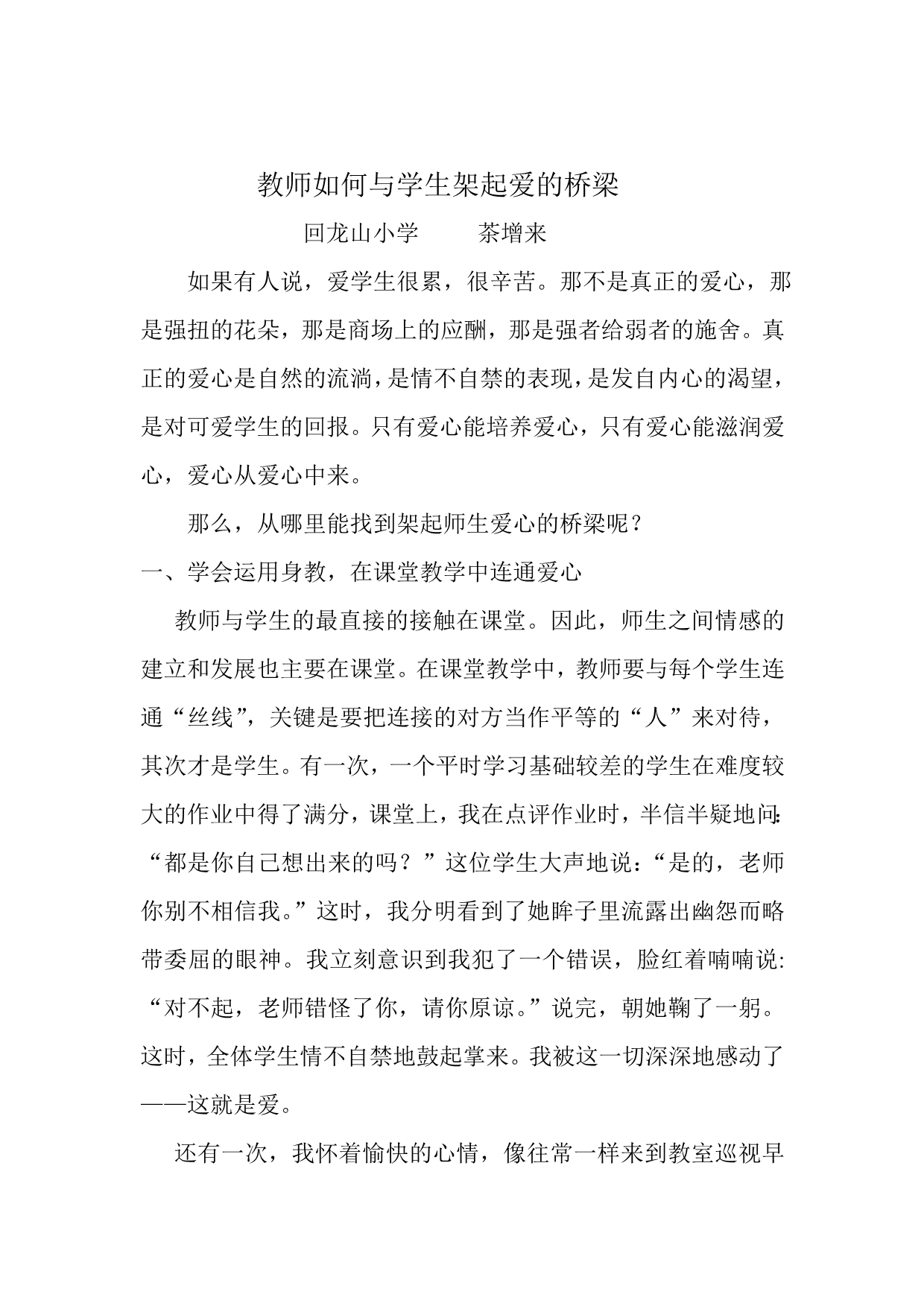 教师如何跟学生假期爱的桥梁_第1页