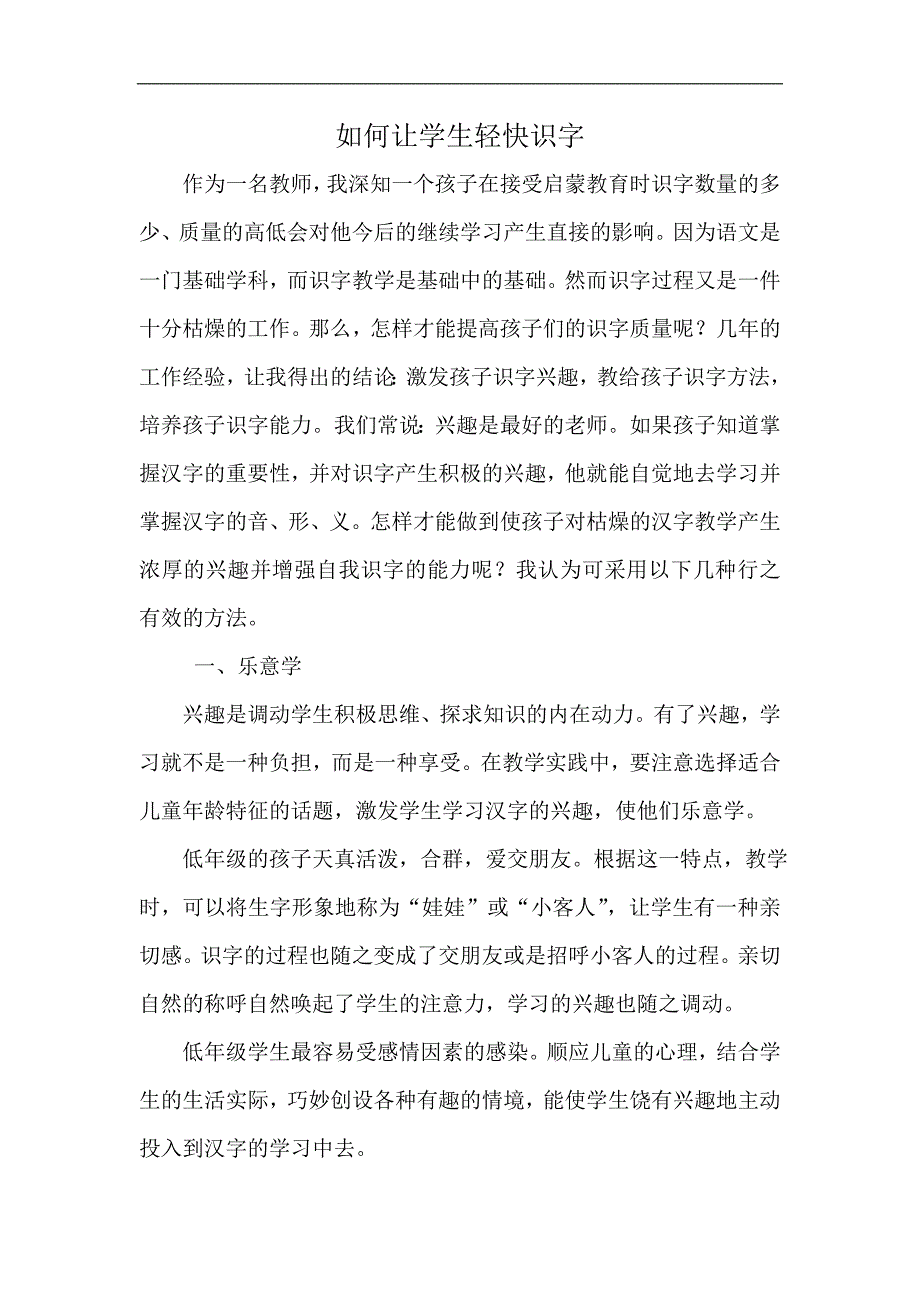 如何让学生轻松识字_第1页