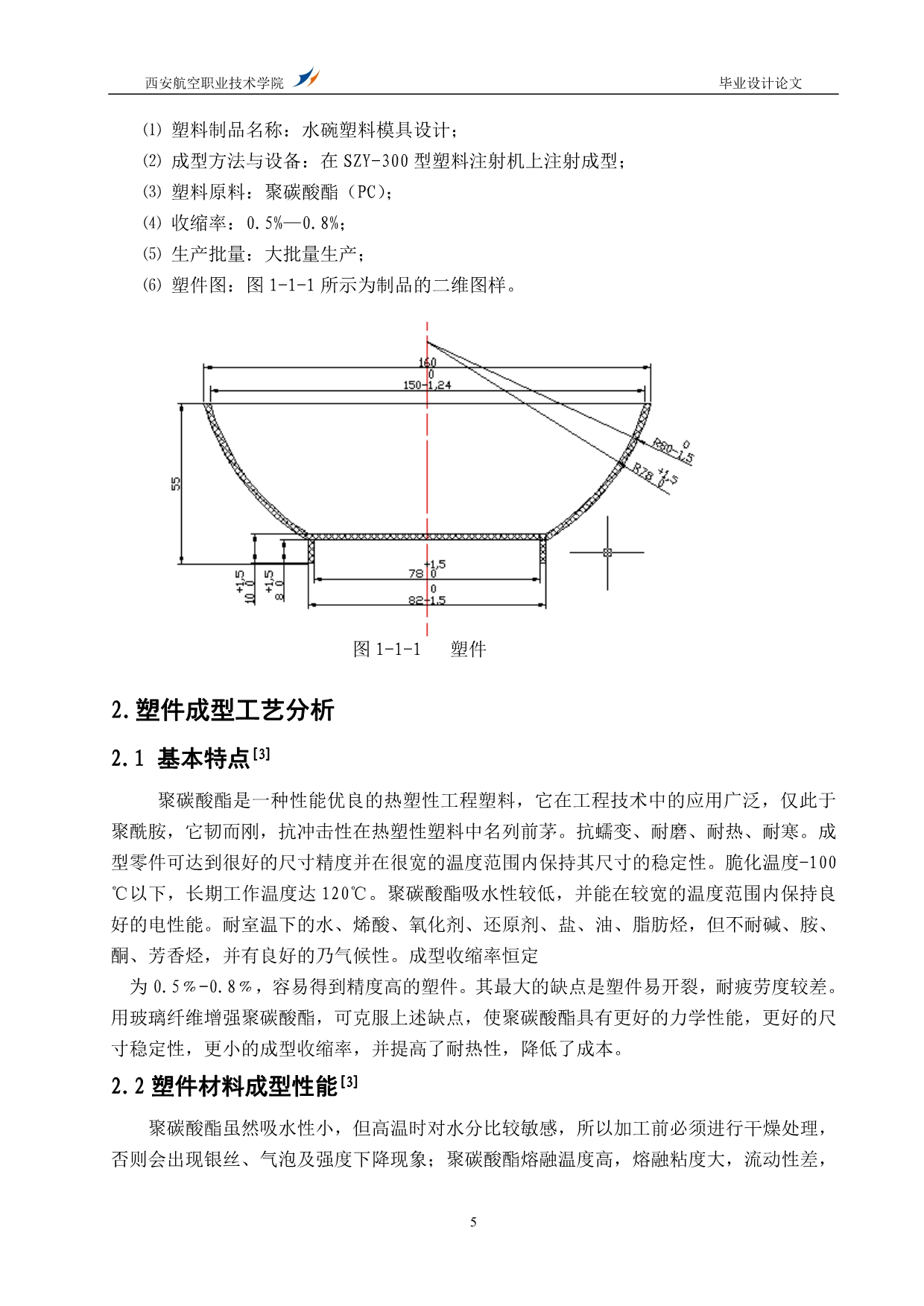 塑料碗模具毕业设计_第5页