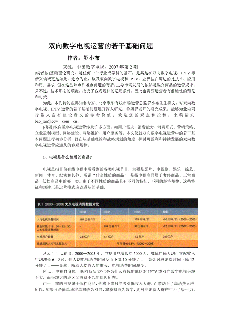 双向数字电视运营的若干基础问题_第1页