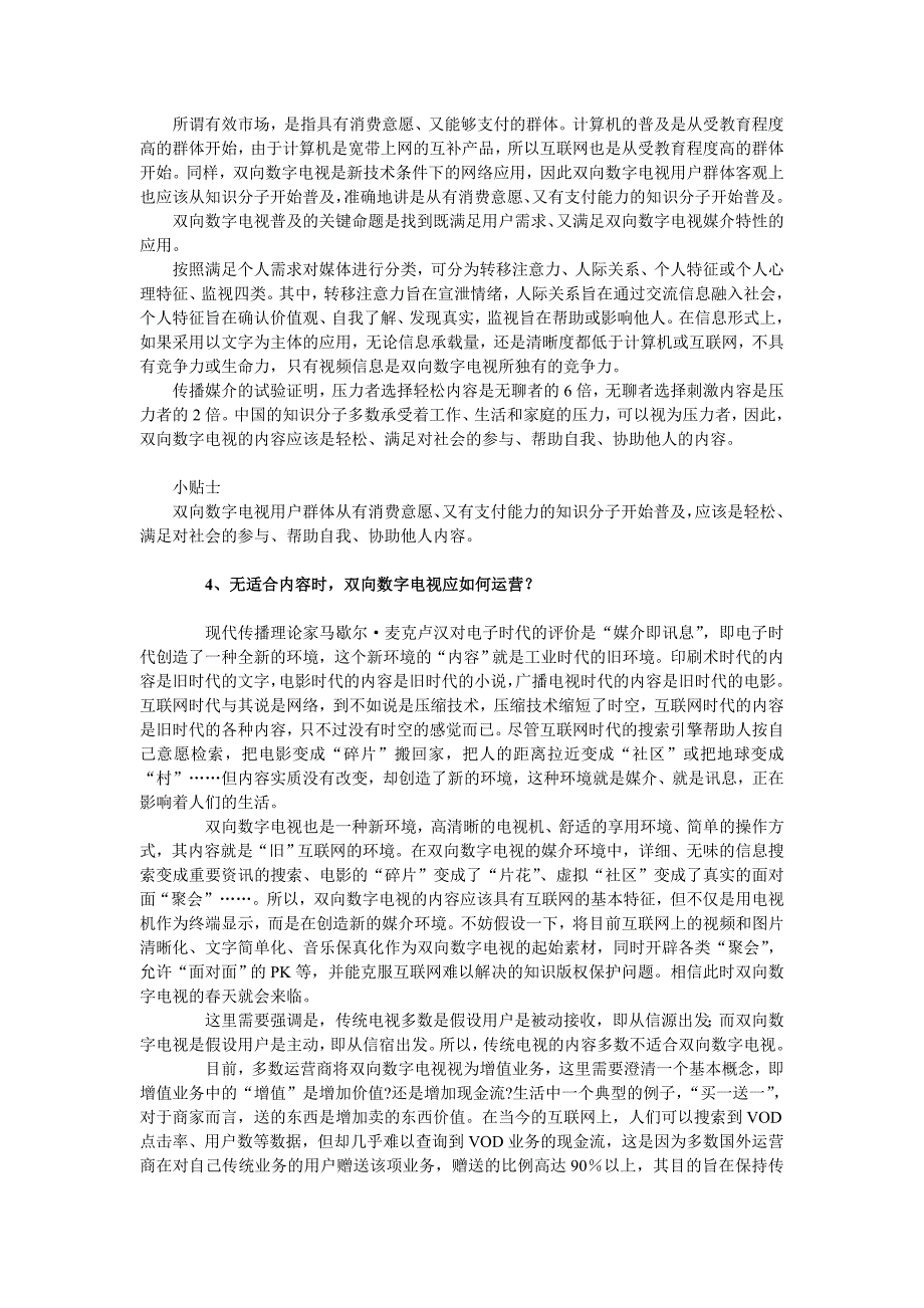 双向数字电视运营的若干基础问题_第3页