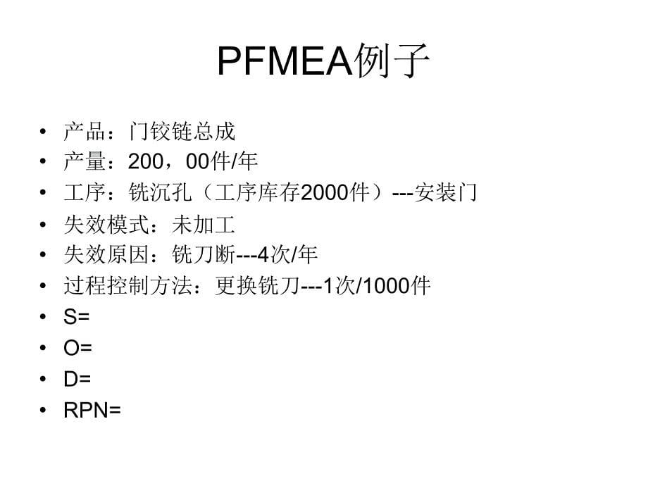 PFMEA的图解_第5页