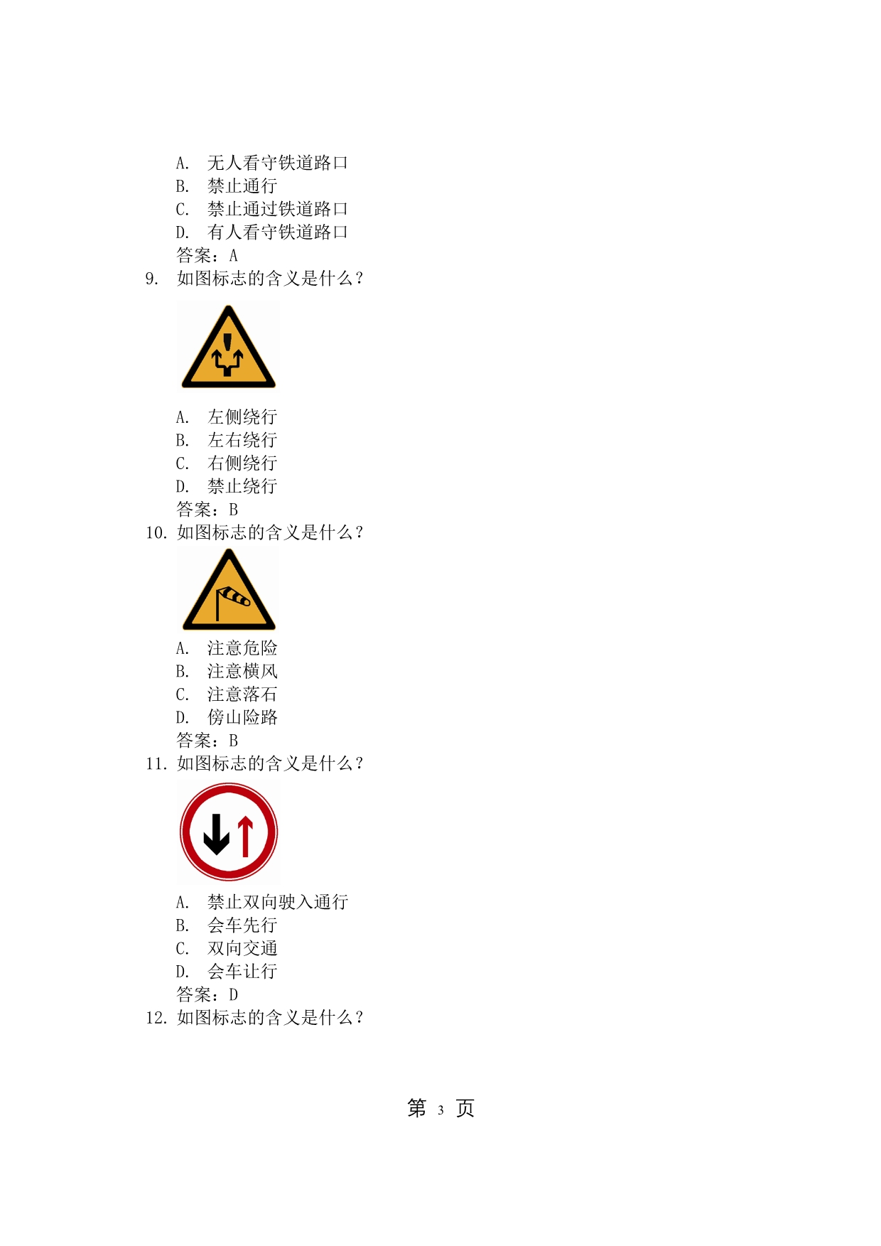 驾照考试科目一、四中交通路标集_第3页