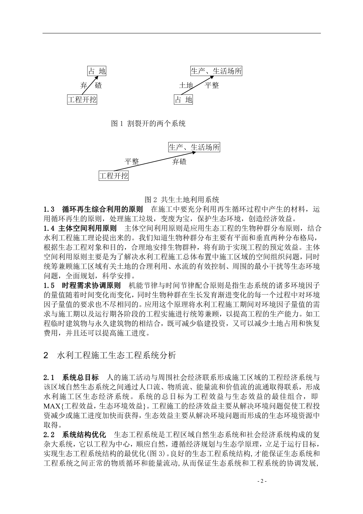 应用生态工程原理解决水利工程施工中的环境问题_第2页